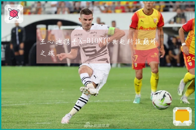 王心迪携手X-BIONIC共赴科技巅峰之旅