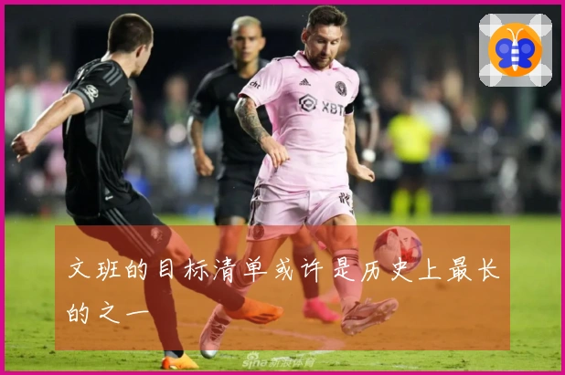 文班的目标清单或许是历史上最长的之一