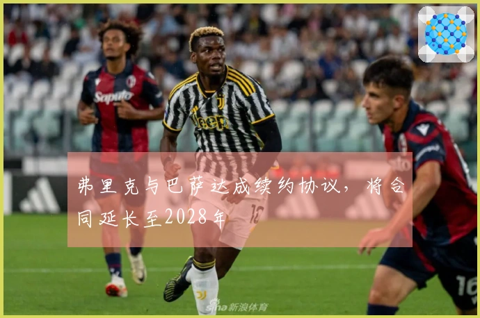 弗里克与巴萨达成续约协议，将合同延长至2028年