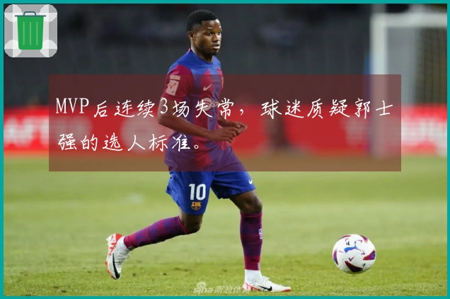 MVP后连续3场失常，球迷质疑郭士强的选人标准。