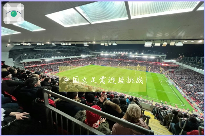 中国女足需迎接挑战