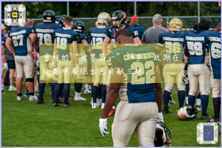 曾经的“世界第一”34岁，近期在比赛中表现出色贡献三球