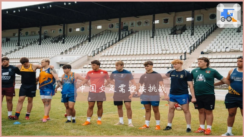 中国女足需迎接挑战