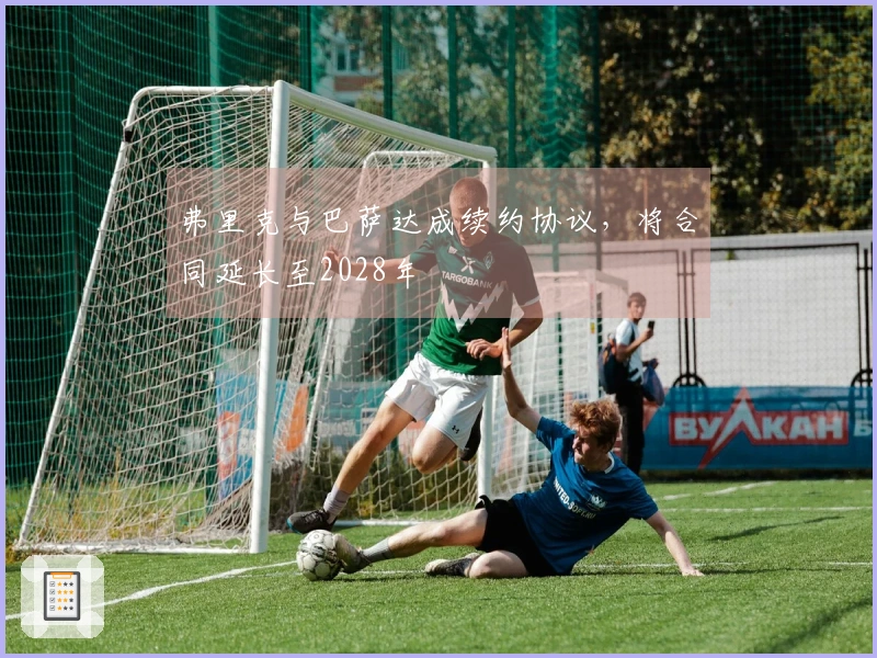 弗里克与巴萨达成续约协议，将合同延长至2028年