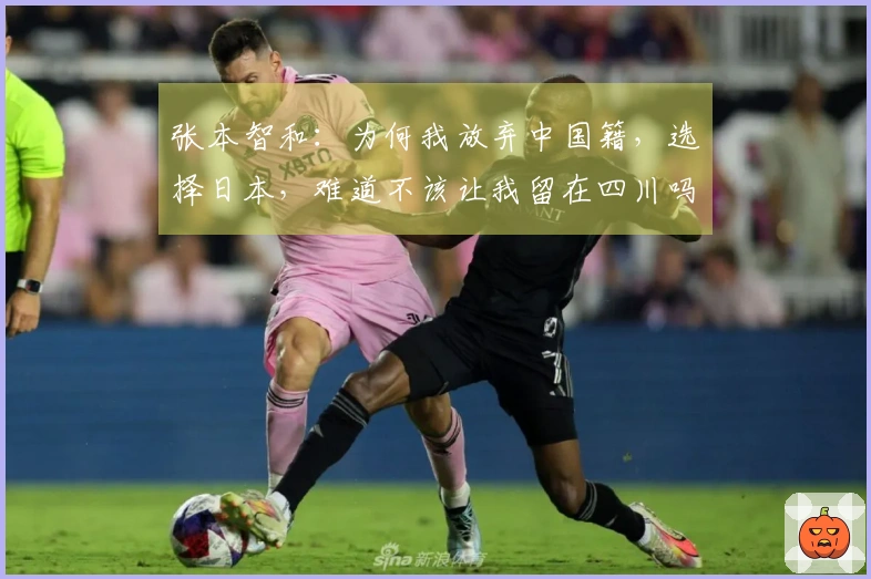 张本智和：为何我放弃中国籍，选择日本，难道不该让我留在四川吗？