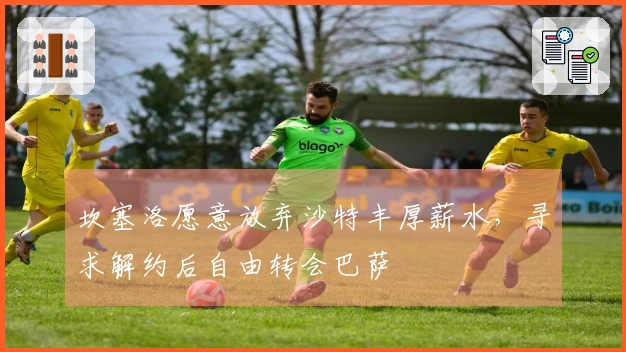 坎塞洛愿意放弃沙特丰厚薪水，寻求解约后自由转会巴萨