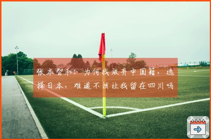 张本智和：为何我放弃中国籍，选择日本，难道不该让我留在四川吗？