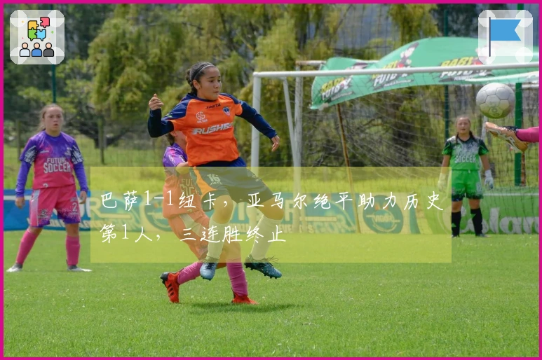 巴萨1-1纽卡，亚马尔绝平助力历史第1人，三连胜终止