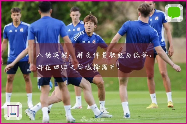 八场英超，胖虎伴曼联经历低谷，却在回归之际选择离开！