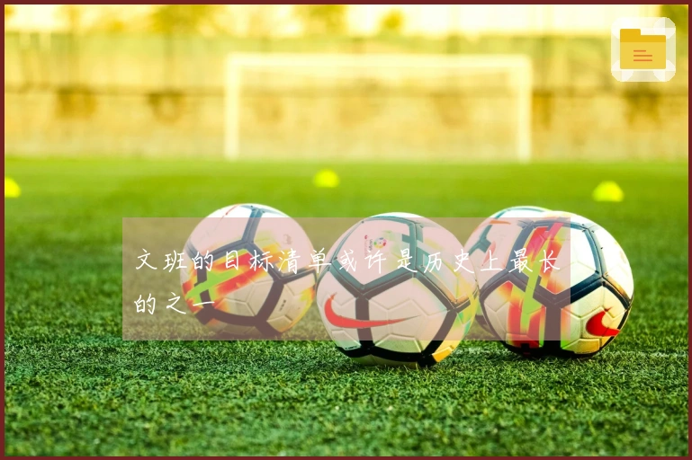 文班的目标清单或许是历史上最长的之一