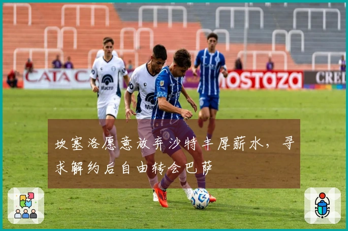 坎塞洛愿意放弃沙特丰厚薪水，寻求解约后自由转会巴萨